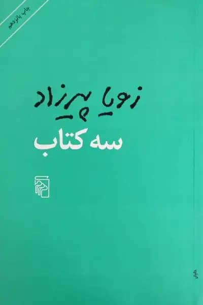 سه کتاب | زویا پیرزاد