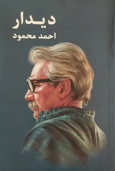 دیدار | احمد محمود