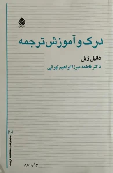 درک و آموزش ترجمه | دانیل ژیل