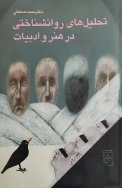 تحلیل های روانشناختی در هنر و ادبیات | محمد صنعتی