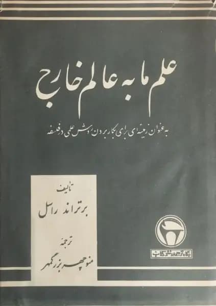 علم ما به عالم خارج | برتراند راسل