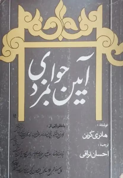 آیین جوانمردی | هانری کربن