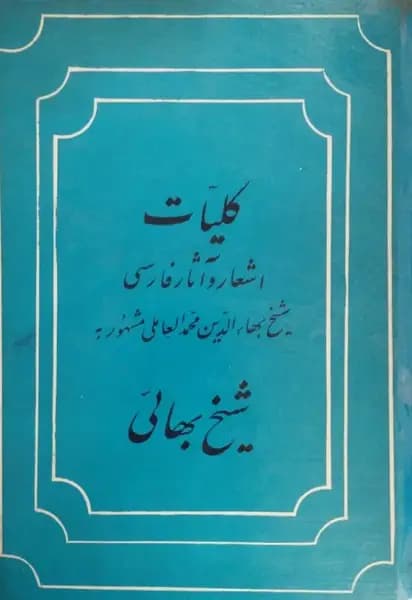 کلیات شیخ بهائی — تصویر ۲
