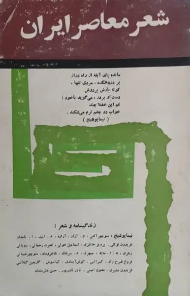 شعر معاصر ایران