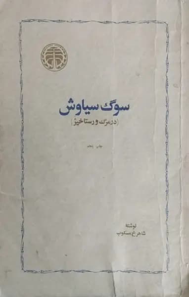 سوگ سیاوش | شاهرخ مسکوب