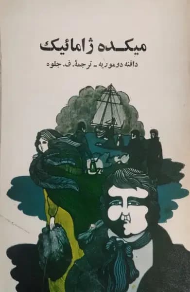 میکده ژامائیک | دافنه دوموریه
