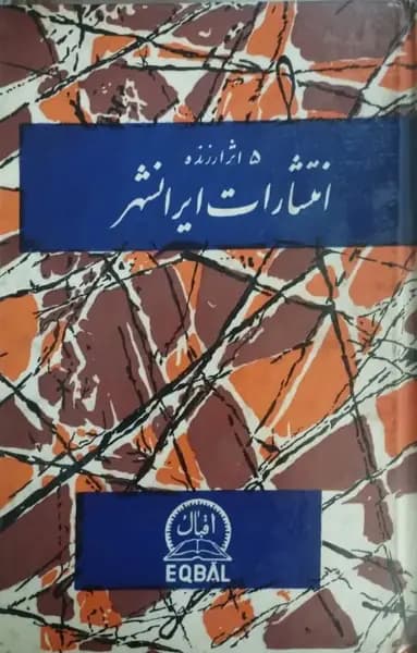 5 اثر ارزنده انتشارات ایرانشهر