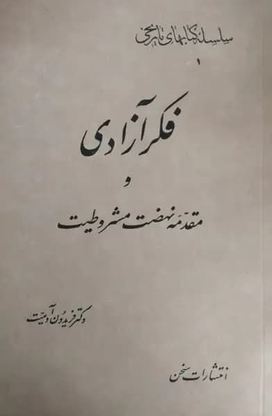 فکر آزادی و مقدمه نهضت مشروطیت | فریدون آدمیت