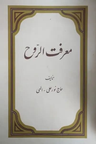 معرفت الروح | نورعلی الهی