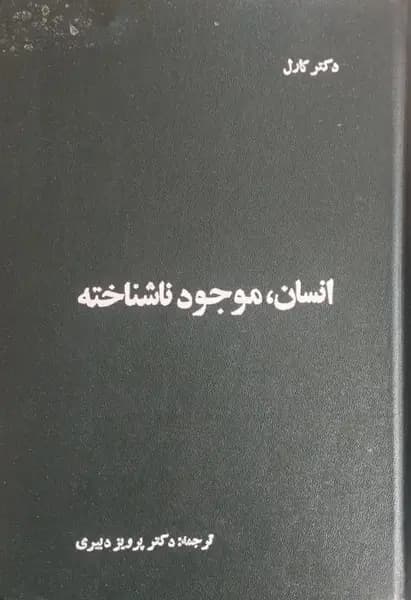 انسان موجود ناشناخته | الکسیس کارل