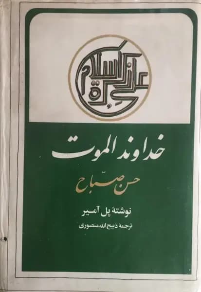 خداوند الموت | پل آمیر
