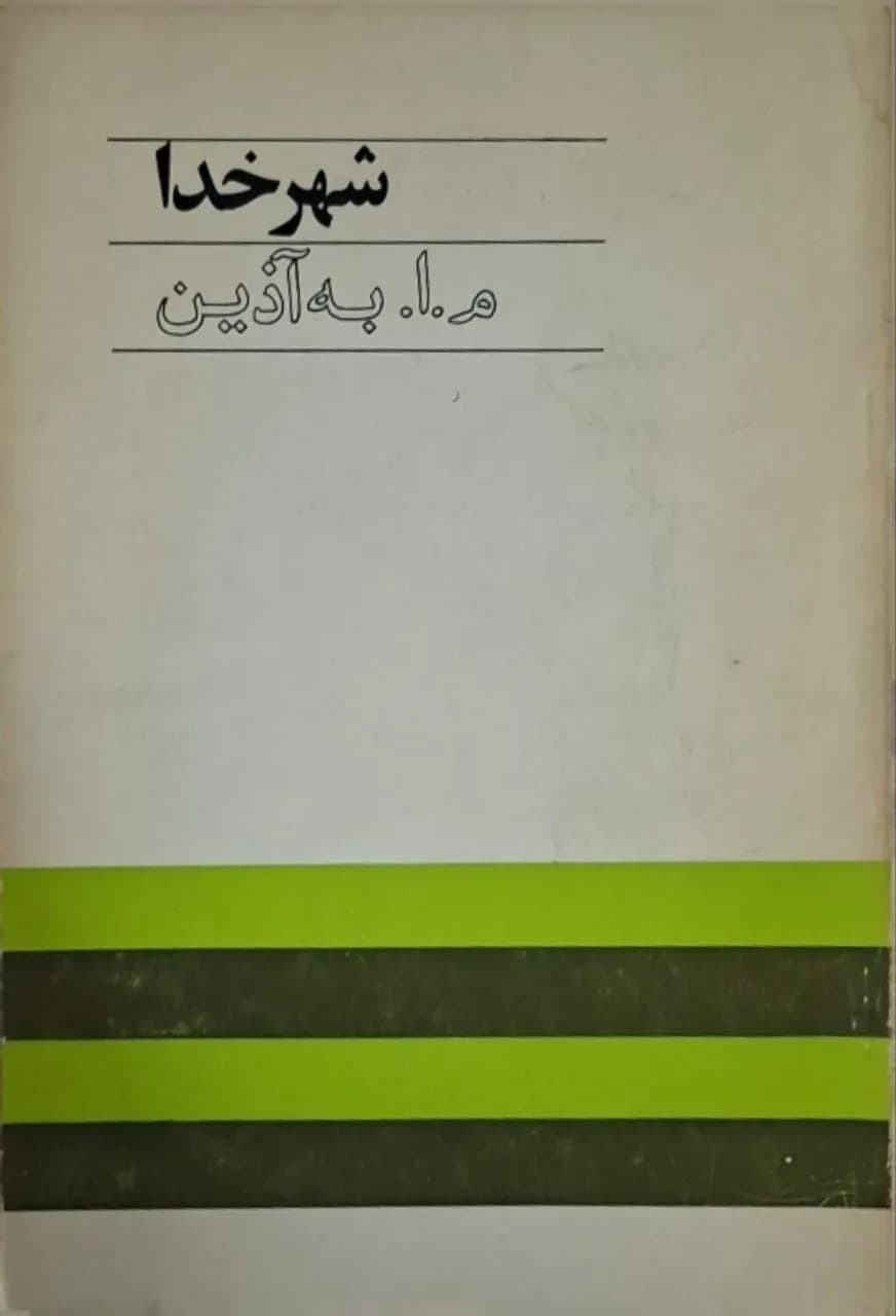 شهر خدا | م. ا. به آذین