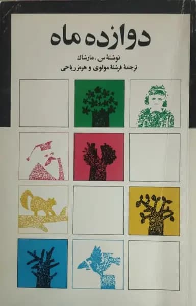 دوازده ماه | س. مارشاک — تصویر ۲