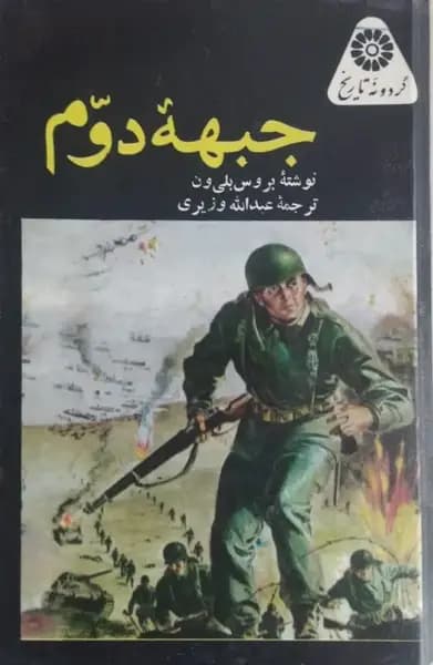 جبهه دوم | بروس بلی ون — تصویر ۲