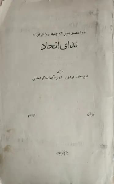 ندای اتحاد | شیخ محمد مردوخ — تصویر ۲