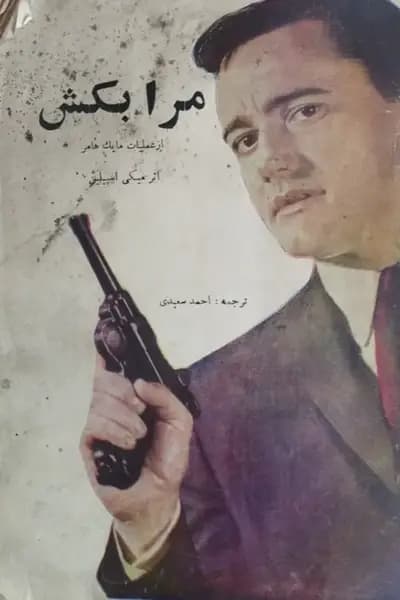 مرا بکش | میکی اسپیلین