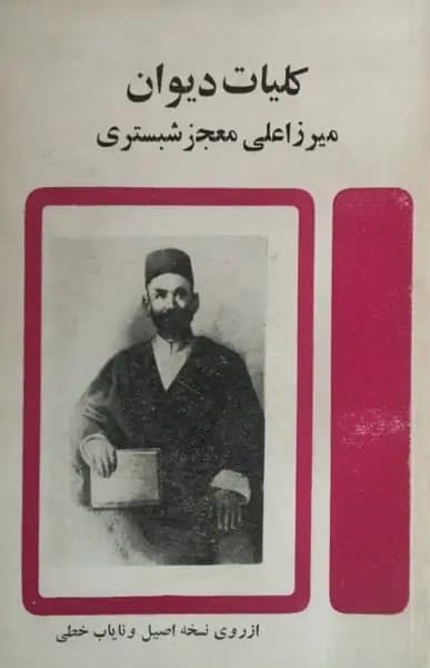 کلیات دیوان میرزا علی معجز شبستری