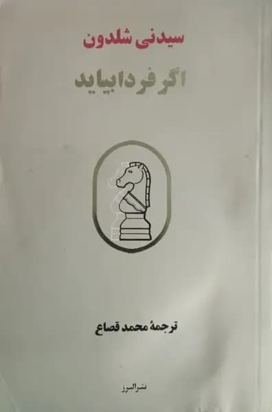اگر فردا بیاید | سیدنی شلدون