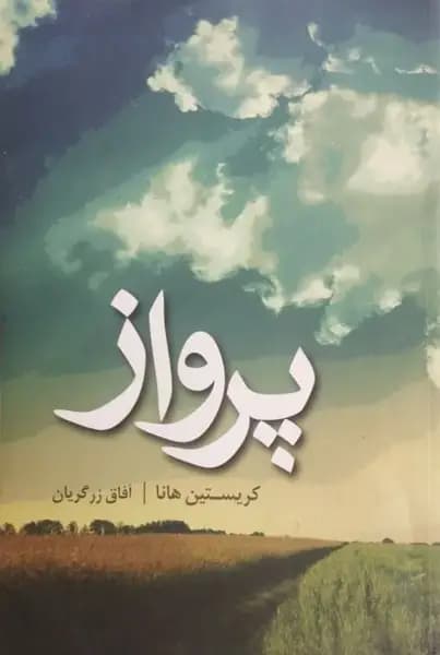 پرواز | کریستین هانا