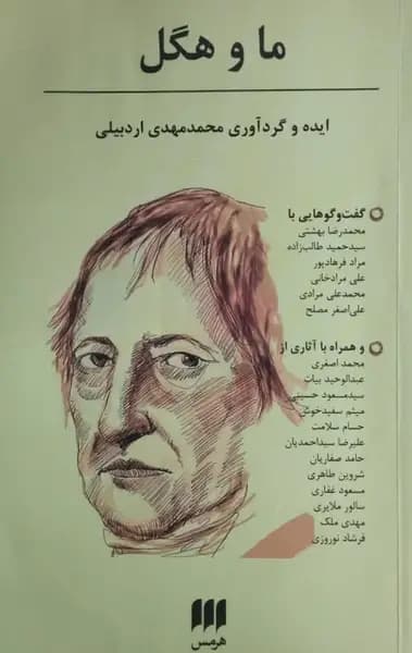 ما و هگل | محمد مهدی اردبیلی