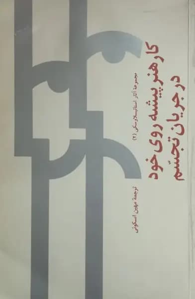 کار هنر پیشه روی خود در جریان تجسم | مجموعه آثار استانیسلاوسکی (2)