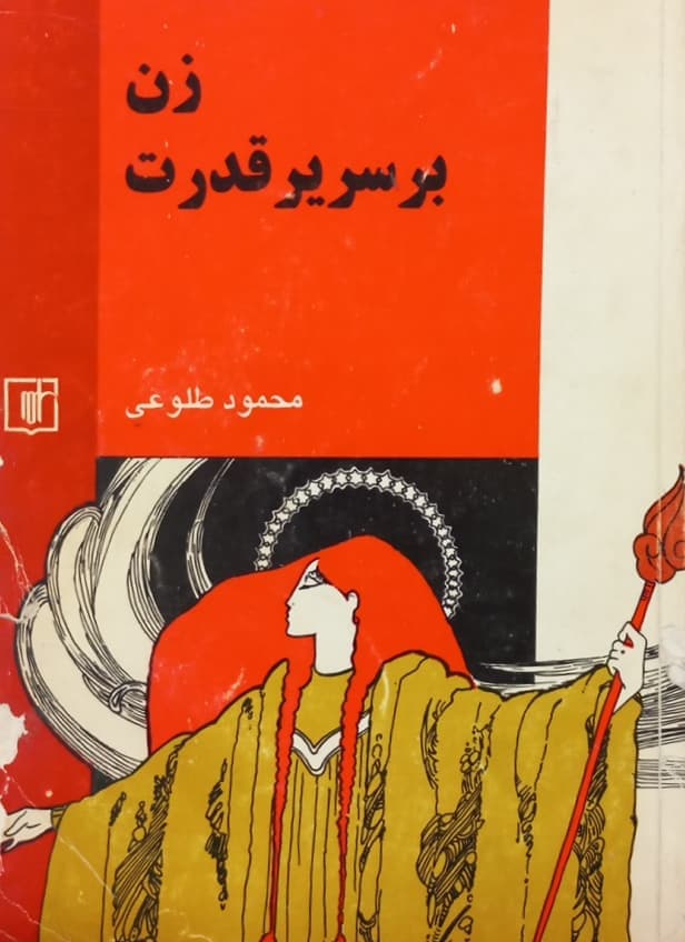 زن بر سریر قدرت | محمود طلوعی