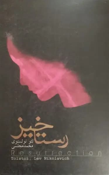 رستاخیز | لئو تولستوی