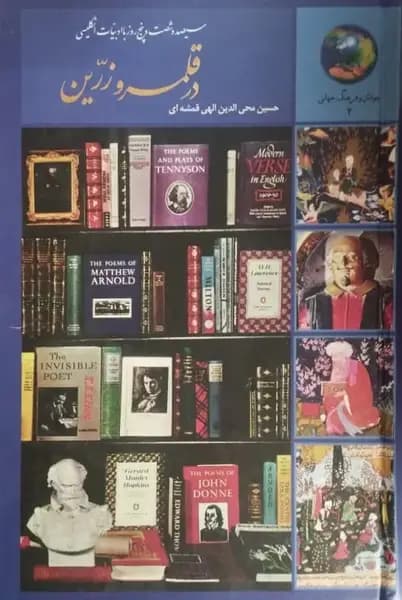 365 روز با ادبیات انگلیسی؛ در قلمرو زرین | حسین الهی قمشه ای — تصویر ۲