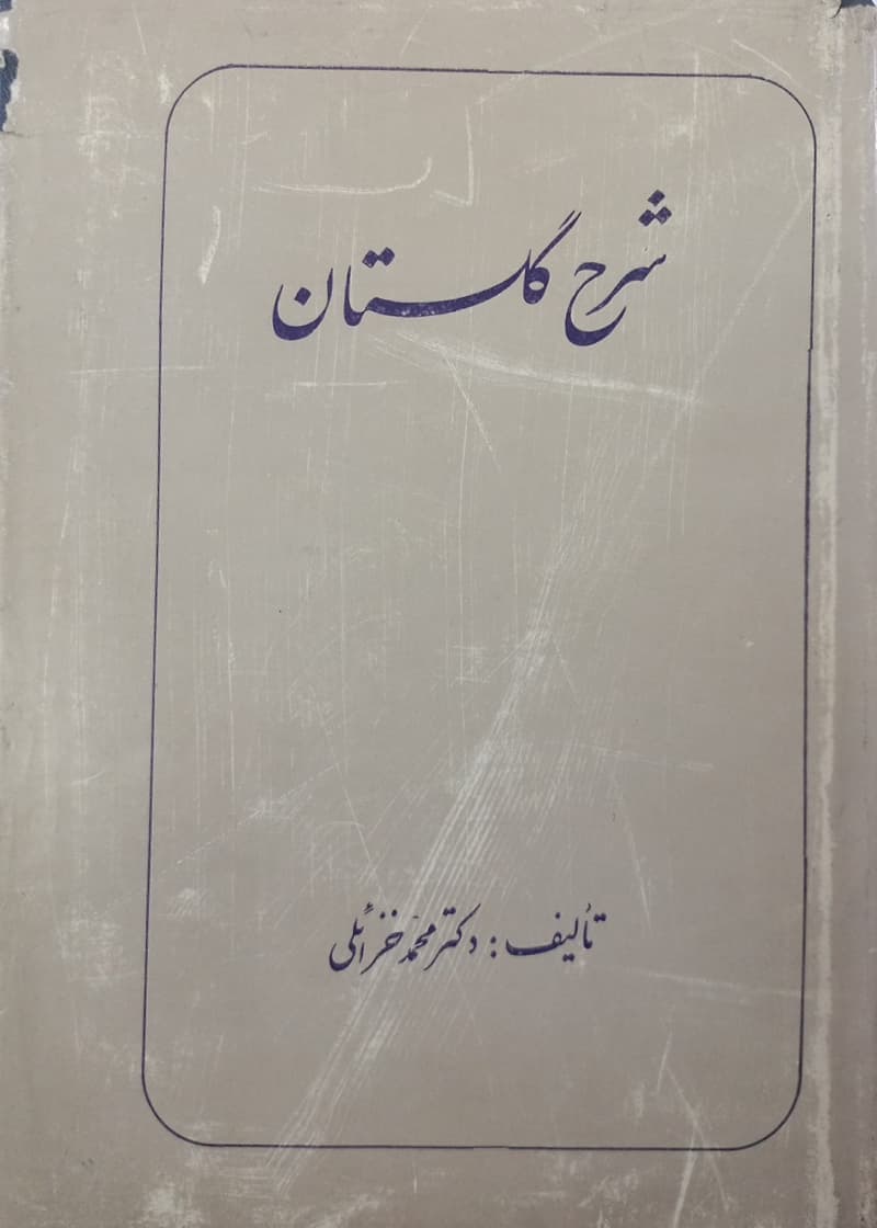 شرح گلستان | محمد خزائلی