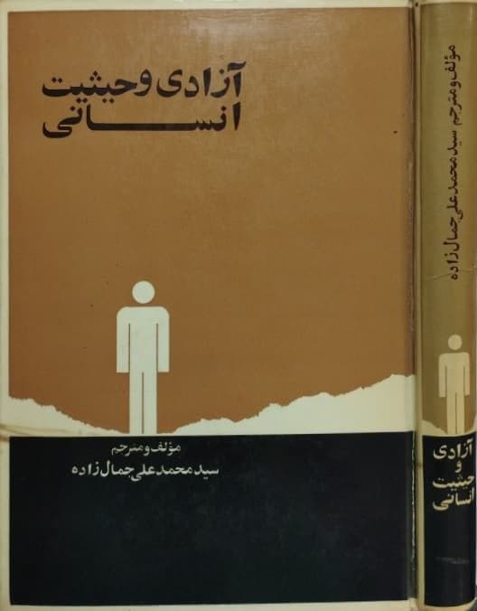 آزادی و حیثیت انسانی | محمدعلی جمالزاده — تصویر ۲