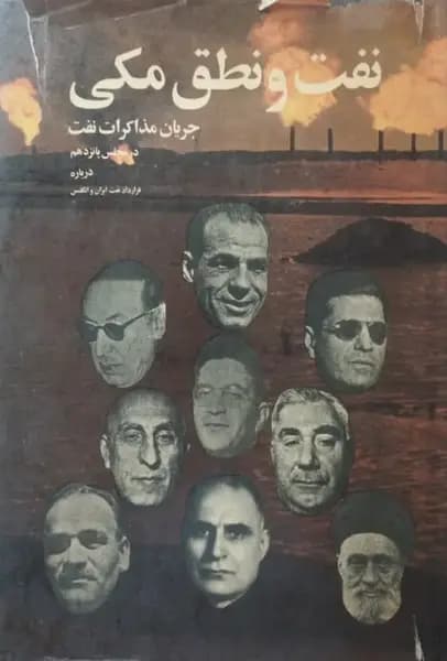 نفت و نطق مکی
