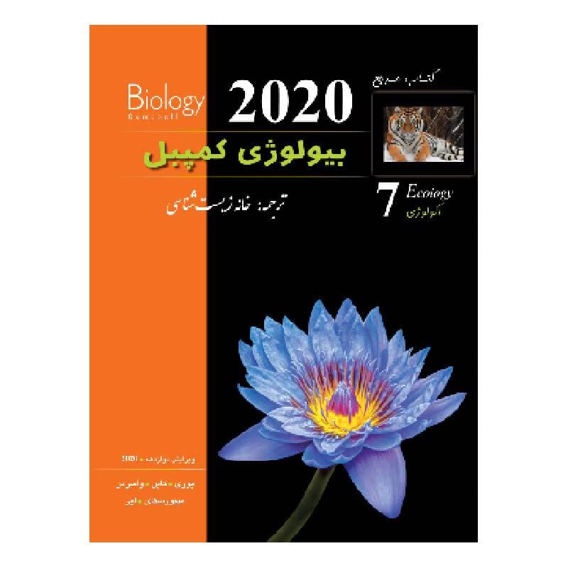 کتاب بیولوژی کمپبل (ویرایش 2020) (جلد7) (کمپل)