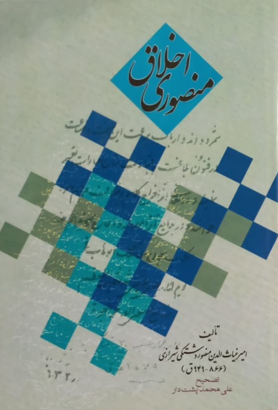 اخلاق منصوری | امیر غیاث الدین منصور دشتکی شیرازی