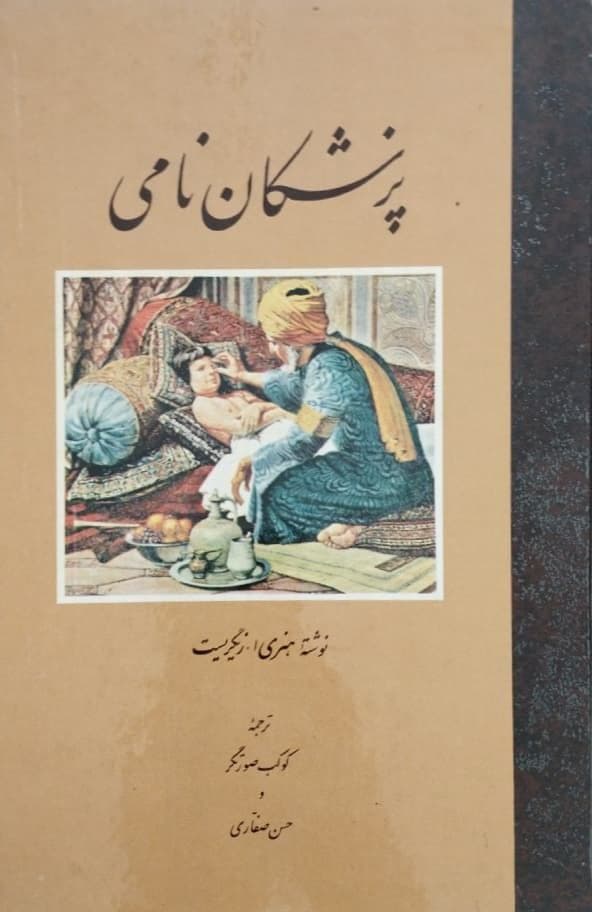 پزشکان نامی | هنری ا. زیگریست