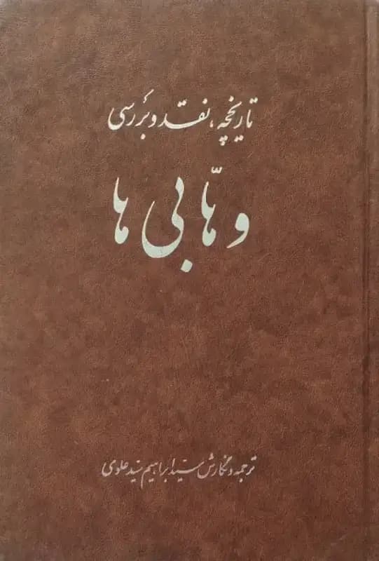 وهابی ها | سید ابراهیم سید علوی