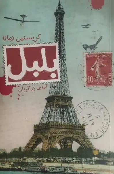 بلبل | کریستین هانا