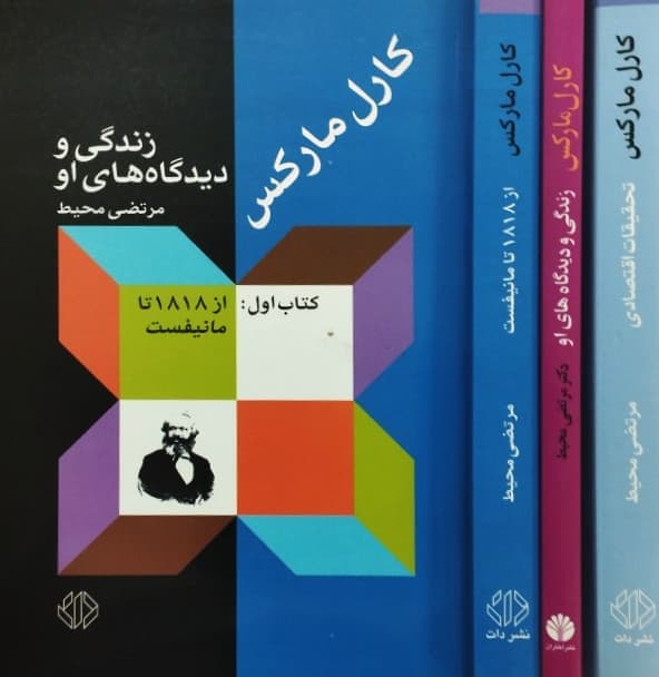 کارل مارکس؛ زندگی و دیدگاه های او (3جلدی) | مرتضی محیط