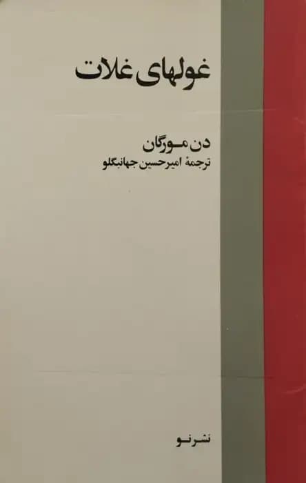 غولهای غلات | دن مورگان — تصویر ۲