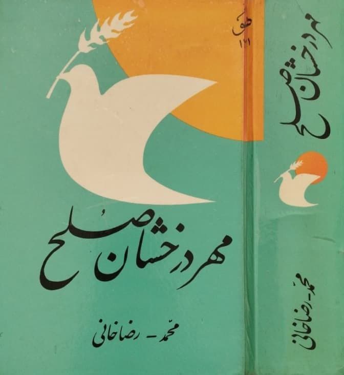 مهر درخشان صلح | محمد رضاخانی — تصویر ۲