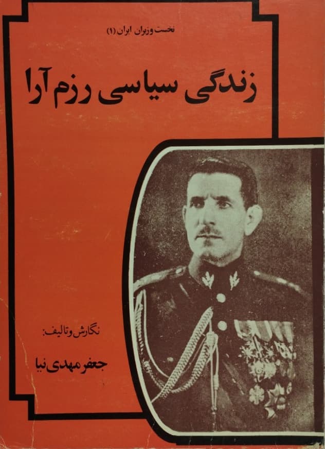 زندگی سیاسی رزم آرا | جعفر مهدی نیا