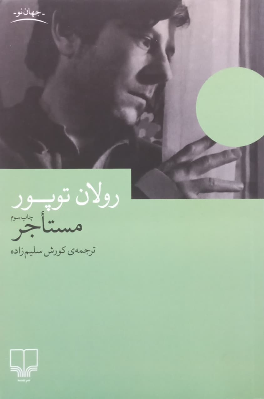 مستاجر | رولان توپور