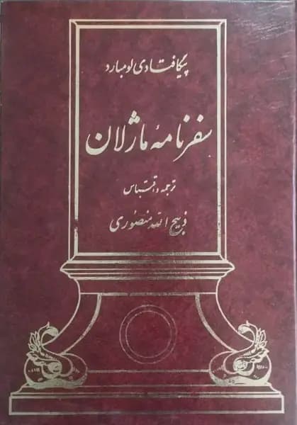 سفرنامه ماژلان | پیگافتا دی لومبارد