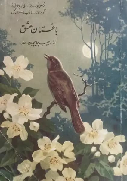 باغستان عشق | حبیب چایچیان