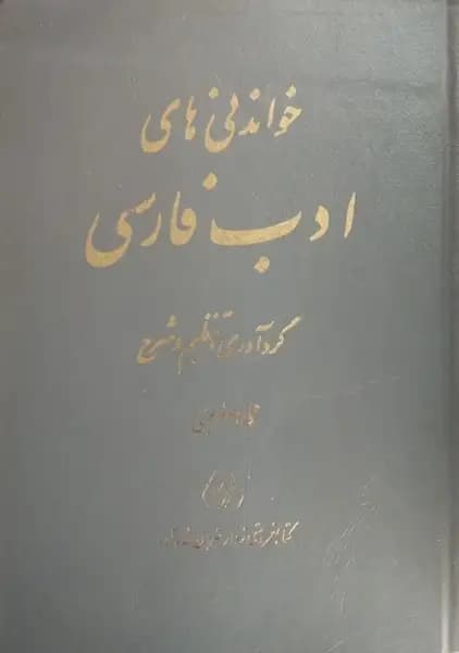 خواندنی های ادب فارسی