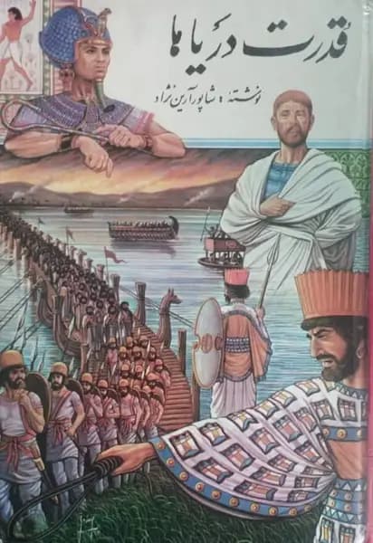 قدرت دریاها | شاپور آرین نژاد