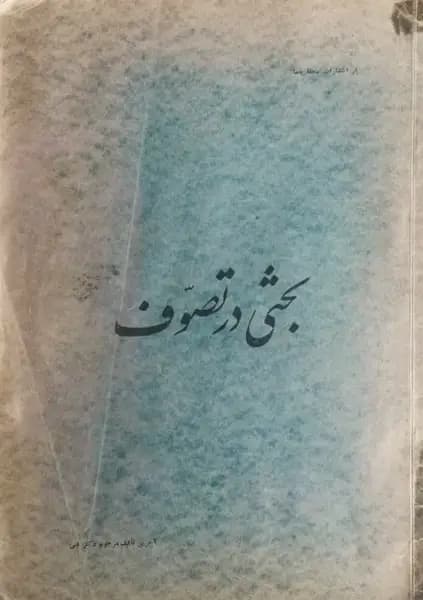 بحثی در تصوف | قاسم غنی