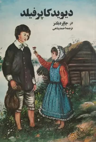 دیوید کاپرفیلد | چارلز دیکنز — تصویر ۳