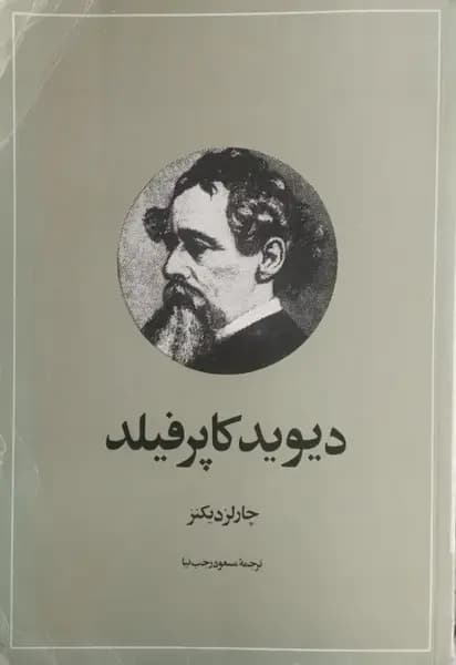 دیوید کاپرفیلد | چارلز دیکنز