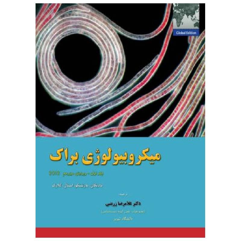 کتاب میکروبیولوژی براک (جلد1)