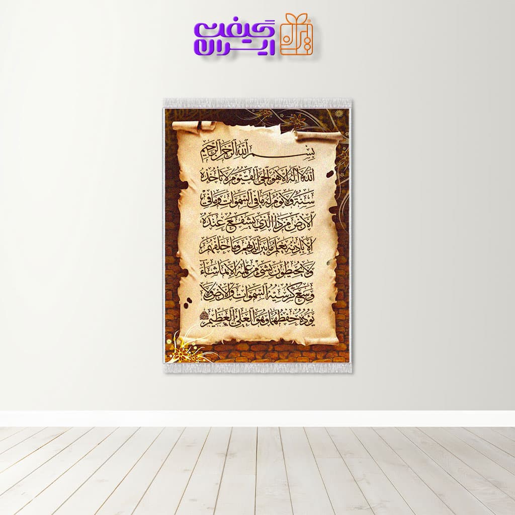 تابلو فرش آیت الکرسی کد 4091